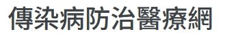 傳染病防治醫療網(另開新視窗)